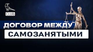 Как составить договор между двумя самоазятыми — нанимаем помощника не нарушая закон