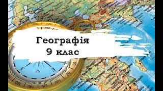 Географія. 9 клас. 24