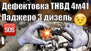 Разборка и дефектовка ТНВД 4м41 Паджеро 3 дизель 3.2 DID Иркутск полная версия