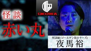 【怪談】「赤い丸」夜馬裕（ゴールデン街ホラーズ）OKOWAアーカイブ＜23＞