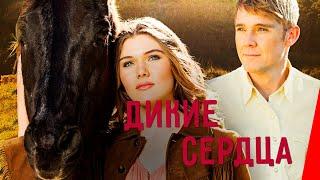 ДИКИЕ СЕРДЦА 2013 семейный фильм