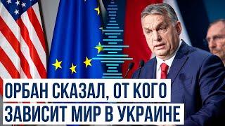 Премьер-министр Венгрии заявил что мир в Украине зависит от выборов в ЕП и США
