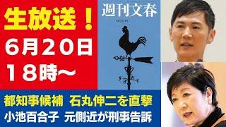 6月20日「週刊文春ライブ」石丸伸二候補を文春記者が直撃！／小池百合子都知事を元側近が刑事告訴／きんに君が通う“妖怪セミナー”の謎儀式／旭川事件 内田梨瑚容疑者の不適切動画など