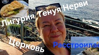 #Италия#Тоскана-Лигурия Генуя Нерви#Море#Церковь