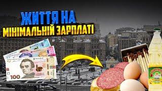 Чи можна прожити на мінімальну зарплату в Україні?