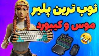 نوب ترین پلیر با موس و کیبورد  fortnite