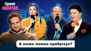 Мамка не сказала сину що він нагуляний  Вечірній Квартал 2024