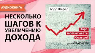 Пора зарабатывать больше Как постоянно увеличивать доходы. Бодо Шефер. Аудиокнига