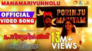 Manamariyunnolu Official Video Song Porinju Mariyam JoseJoshiyJojuNylaChemban VinodJakes Bejoy