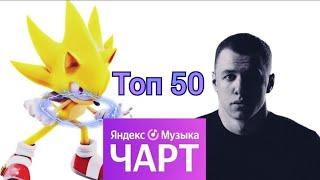 Яндекс музыка чарт  Топ 50 треков недели  Yandex Music  26 июля 2024