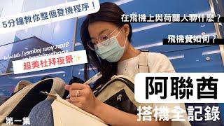 阿聯酋搭機全記錄 跟荷蘭人聊台灣、登機程序簡單說‍️、杜拜浮誇夜景e.p.1｜CC on airplane