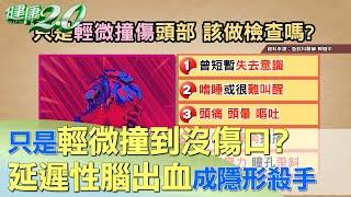 只是輕微撞到沒傷口？ 當心隱形殺手延遲性腦出血 健康2.0