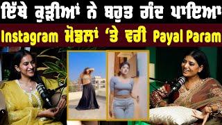 ਇੱਥੇ ਕੁੜੀਆਂ ਨੇ ਬਹੁਤ ਗੰਦ ਪਾਇਆ  Exclusive with Payal Param  Mohali Life  Khushboo Sharma  Shiddat