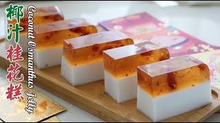 椰汁桂花糕  Coconut Osmanthus Jelly  賀年食品