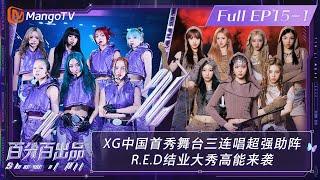 【ENG SUBFULL】《百分百出品》第15-1期：#XG 中国首秀舞台三连唱超强助阵  #RED 结业大秀高能来袭  Show It All EP15-1丨MangoTV