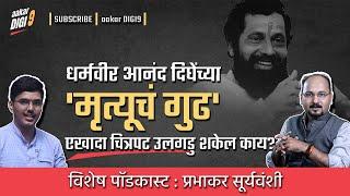 धर्मवीर आनंद दिघेंच्या मृत्यूचं गुढ एखादा चित्रपट उलगडु शकेल काय? विशेष पॉडकास्टप्रभाकर सूर्यवंशी