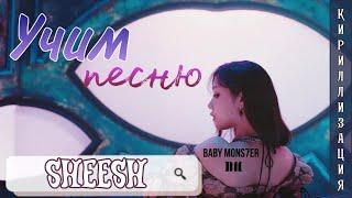 Учим песню Babymonster - Sheesh КИРИЛЛИЗАЦИЯ