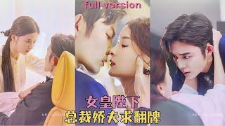 【FULL】孟娜＆王晨鹏穿越現代的女皇陛下正跟自家總裁在化妝間熱吻，突然的敲門聲驚動了兩人，總裁早已忍耐不住心裏的欲望，兩人不管不顧直接吻到窒息#短劇 #甜寵 #霸總灰姑娘