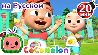 Летние Спортивные Соревнования ‍️‍️- 20 минут  CoComelon на русском — Детские песенки