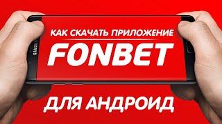 Приложение Фонбет на Андроид – обзор мобильного приложения Fonbet