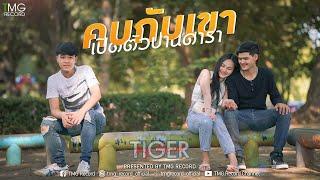 คบกับเขาเปิดตัวปานดารา - ไทเกอร์  TMG RECORD OFFICIAL MV