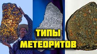 Типы метеоритов железные железо-каменные каменные