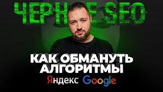 Чёрное SEO можно ли использовать без риска?