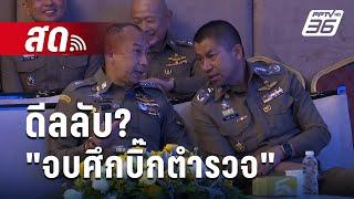  Live เข้มข่าวเย็น  ดีลลับ? จบศึกบิ๊กตำรวจ  5 ก.ค. 67