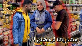 مشتريات رمضان مع اخواني الشباب  