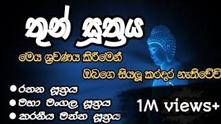 තුන් සූත්‍රය Thun suthraya  රතන සූත්‍රයමහා මංගල සූත්‍රයකරණීය මත්ත සූත්‍රය සෙත් පිරිත්#pirith