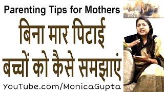 बच्चे को कैसे समझाए - Parenting Tips for Mothers - Monica Gupta