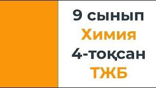 9 сынып Химия 4 тоқсан ТЖБ тапсырмаларының жауаптарын талдау