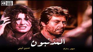 فيلم المذنبون - بطولة سهير رمزي و حسين فهمي - جودة عالية