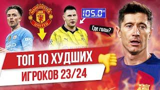 ТОП 10 Худших игроков 2324