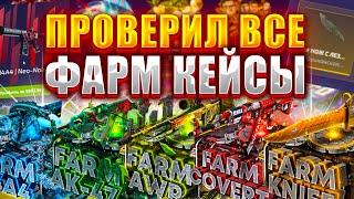 ПРОВЕРИЛ ВСЕ ФАРМ КЕЙСЫ НА ФОРС ДРОП  КАКОФ КЕЙС ВЫДАЕТ ЛУЧШЕ ВСЕГО НА FORCE DROP ?