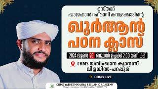 ഉസ്താദ് ഷാജഹാന്‍ റഹ്‌മാനിയുടെ ഖുർആൻ പഠന ക്ലാസ്വിളയില്‍ പറപ്പൂര് CBMS യതീംഖാന ക്യാമ്പസില്‍#26-6-2024