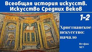 Христианское искусство начало. Искусство Средних веков. Лекция 1-2. Елена Ефимова МГУ