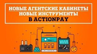 Новые агентские кабинеты и инструменты в Actionpay