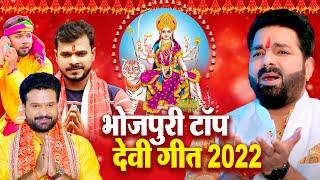 नवरात्र स्पेशल 2022  Top 10 नवरात्री देवी गीत 2022 - Bhojpuri Devi Geet Jukebox 2022