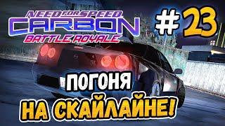 ПОГОНЯ НА СКАЙЛАЙНЕ – NFS Carbon Battle Royale - #23