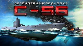 Самая результативная подлодка СССР история С-56