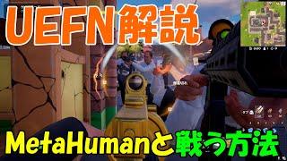 【UEFN解説】【フォートナイト】最強！？MetaHumanと戦う方法