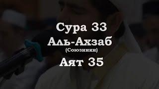 ﷽  Сура 33 Аят 35  Сура  « Аль-Ахзаб » Союзники ️ Чтец  « Мухьаммадлоик Кори »