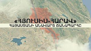 «Հյուսիս-Հարավ». Հայաստանի անավարտ ճանապարհը