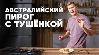 АВСТРАЛИЙСКИЙ ПИРОГ С ТУШЁНКОЙ - рецепт от шефа Бельковича  ПроСто кухня  YouTube-версия