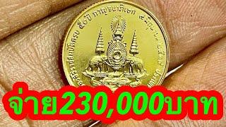 จ่าย230000บาท เจอเหรียญกาญจนาปี2539 พบโชค