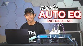 คลิปเดียวจบ สอนจูนลำโพงแบบใช้ AUTO EQ ล้ำๆ ใน Marani MIR