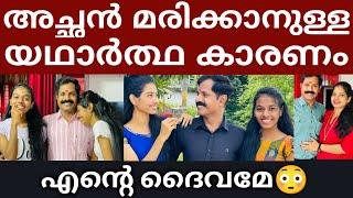 അച്ഛൻ മരിക്കാനുള്ള യഥാർത്ഥ കാരണം വെളിപ്പെടുത്തി ദൈവേ എന്തൊക്കെയാ ഈ കേൾക്കുന്നത് #unnivavavlogs