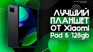 ЛУЧШИЙ СРЕДНЕБЮДЖЕТНЫЙ ПЛАНШЕТ КОТОРЫЙ ТЕБЯ УДИВИТ  Xiaomi Pad 6 6128Gb Gravity Gray️