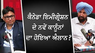 ਕੈਨੇਡਾ ਇਮੀਗ੍ਰੇਸ਼ਨ ਦੇ ਨਵੇਂ ਕਾਨੂੰਨਾਂ ਦਾ ਹੋਇਆ ਐਲਾਨ ?  Canada Immigration  New Laws?  RED FM Canada